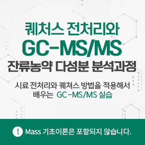퀘처스전처리와 GC-MS/MS 잔류농약 다성분 분석과정
