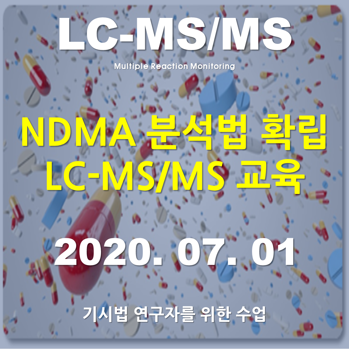 NDMA 분석법 확립 LC-MS/MS 교육 (기시법연구자를 위한)