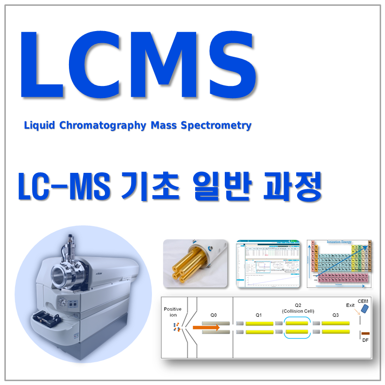[3월 20일 월요일] LC-MS/MS 초급자사용 교육 기초일반과정
