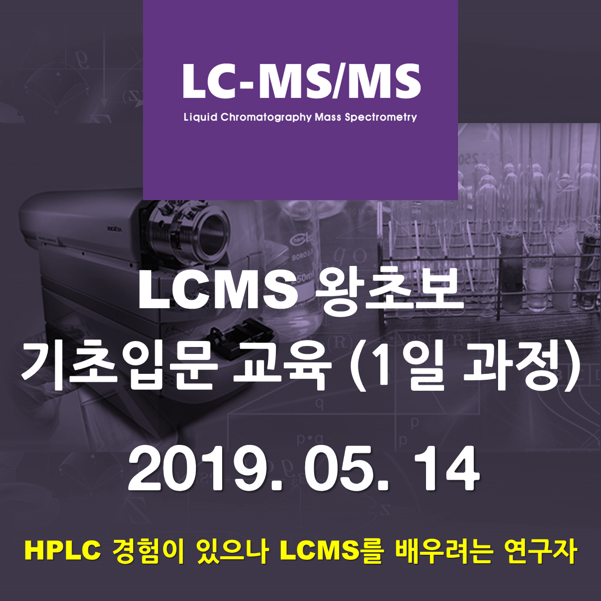 LC-MS/MS 왕초보 기초입문 교육-1일과정