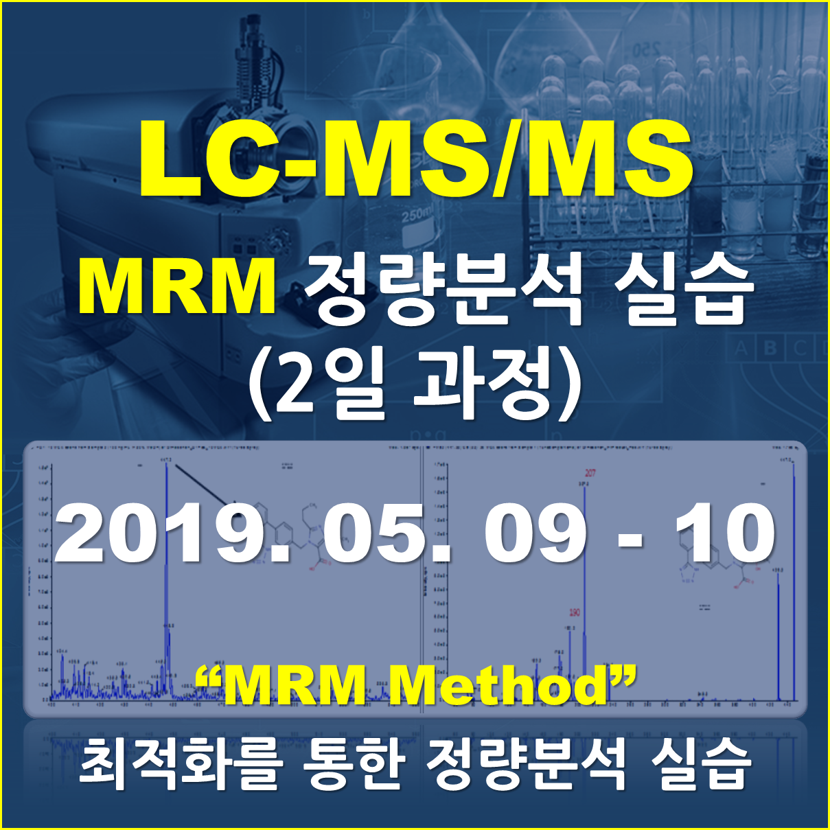 LC-MS/MS를 이용한MRM 정량분석실습 (2일 과정)