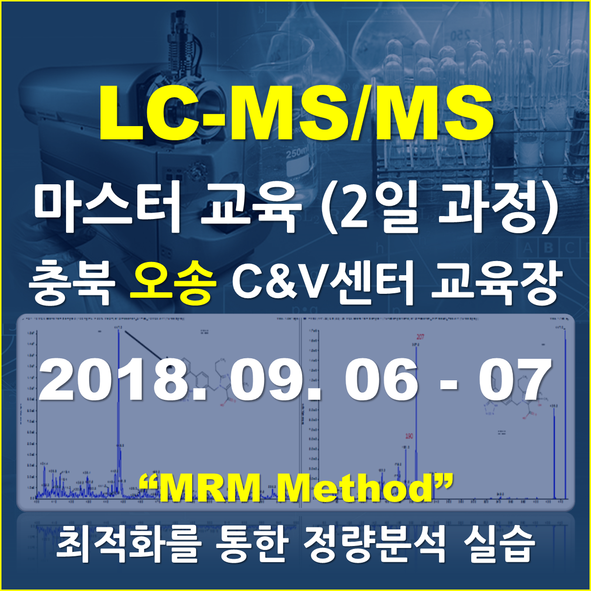 [오송 교육장] - LC-MS/MS 마스터과정 (2일 과정)