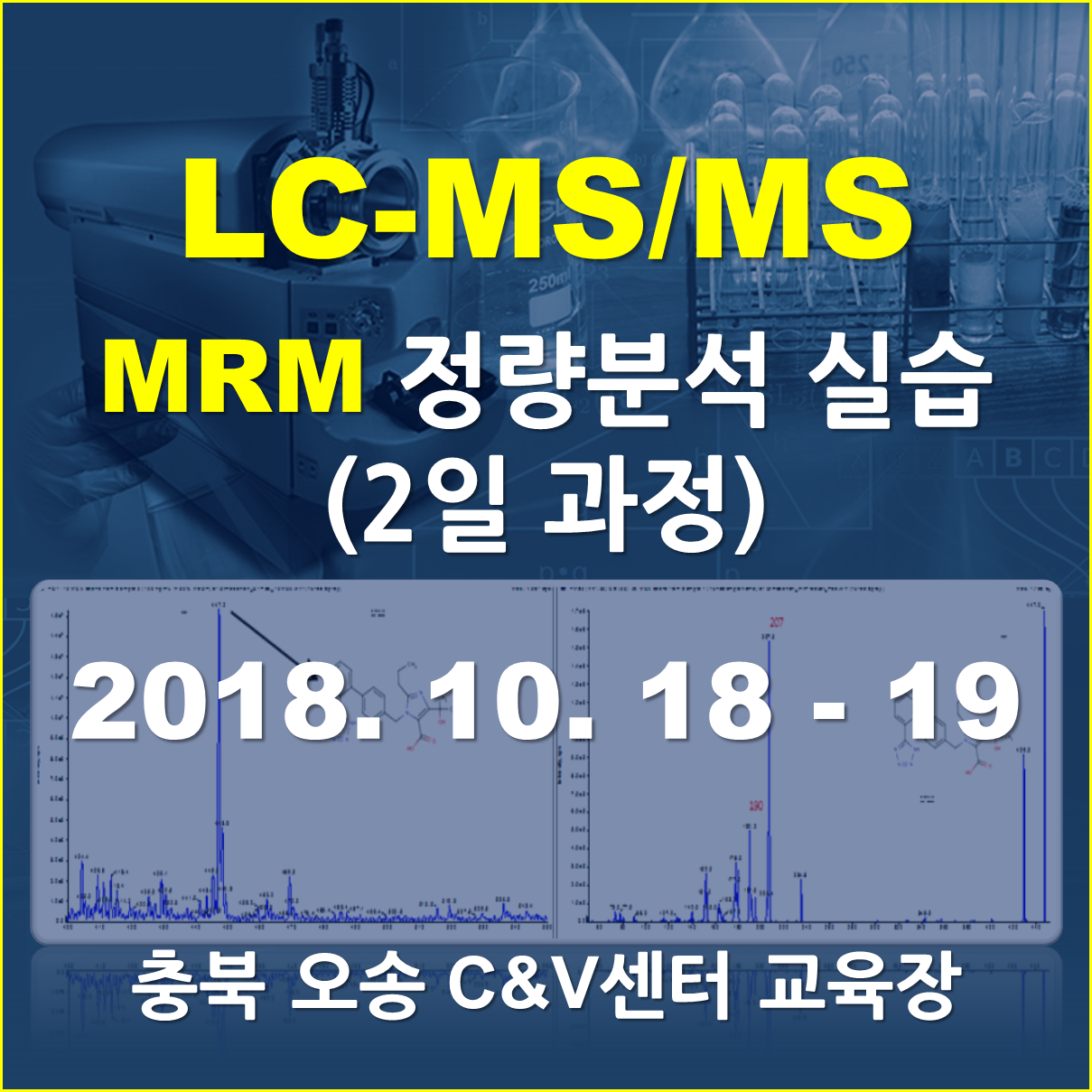 [오송 교육장] LC-MS/MS를 이용한 MRM 정량분석실습 (2일 과정)
