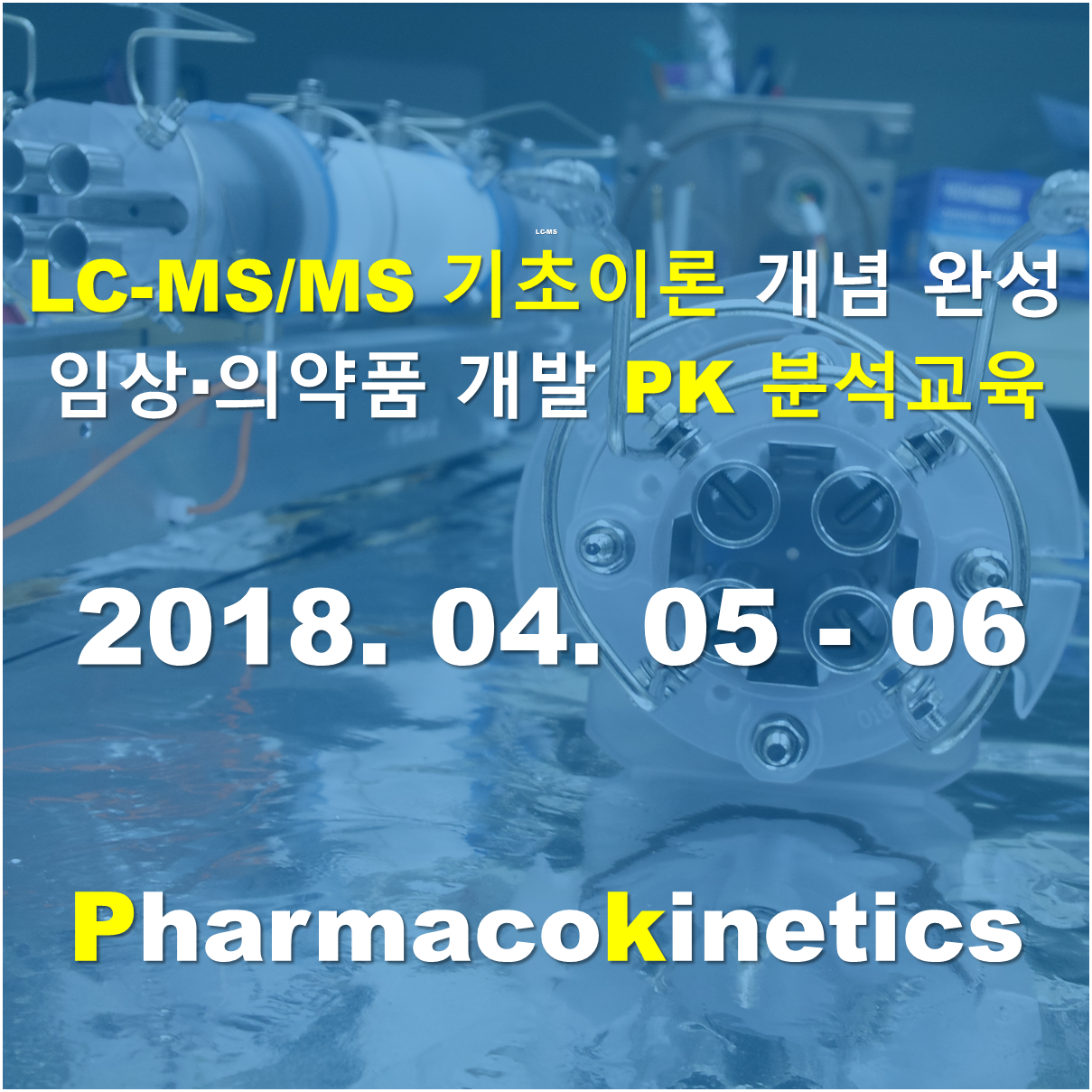 LC-MS 기초이론 및 임상,의약품 개발 PK 분석 실습교육 (2일 과정)