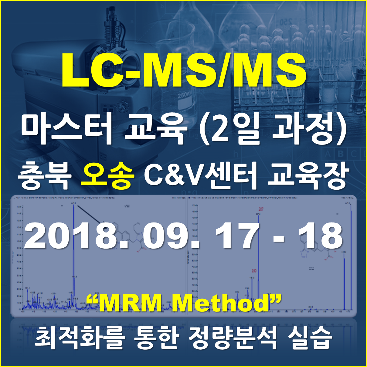 [오송 교육장] - LC-MS/MS 마스터과정 (2일 과정)
