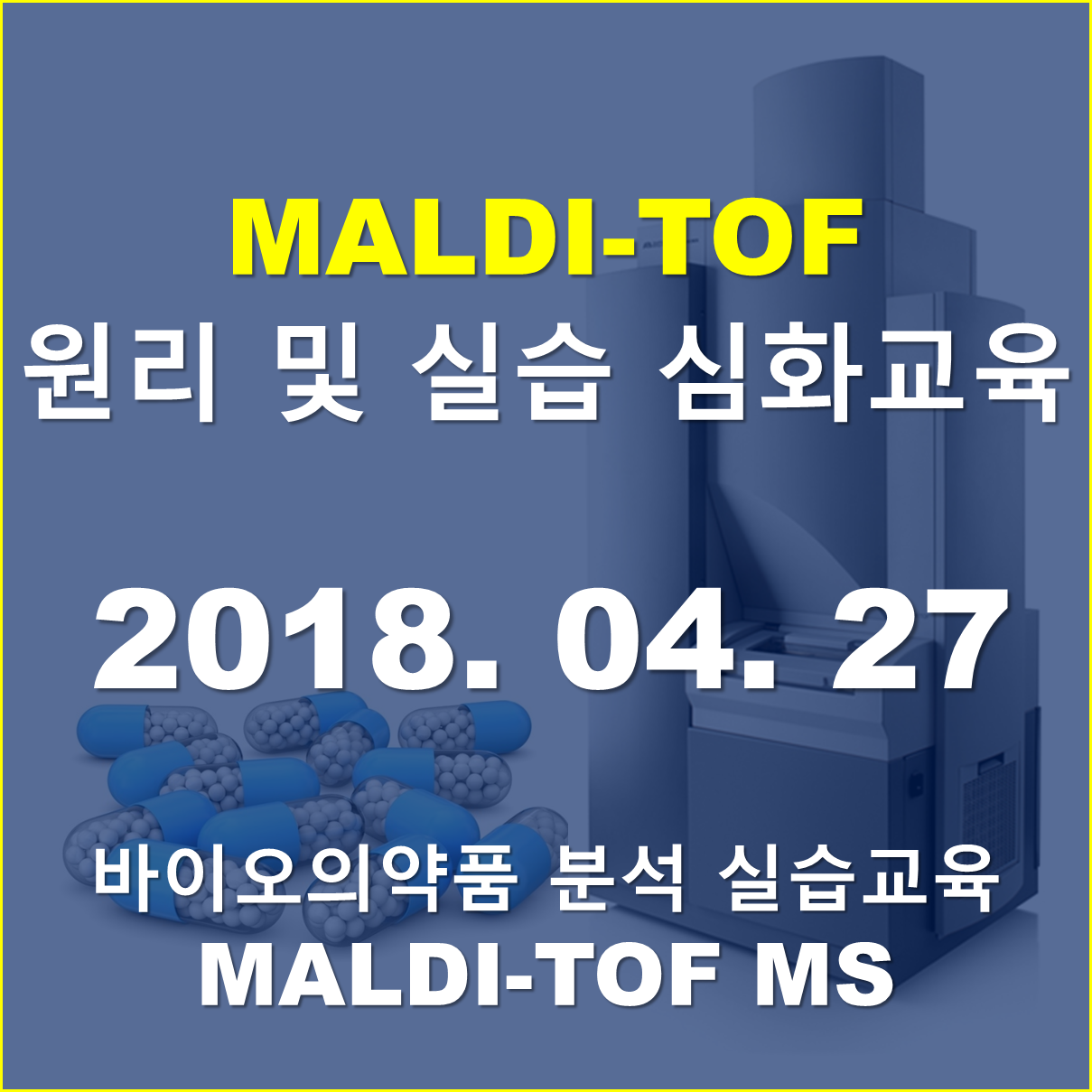MALDI-TOF MS 원리 및 실습 심화교육