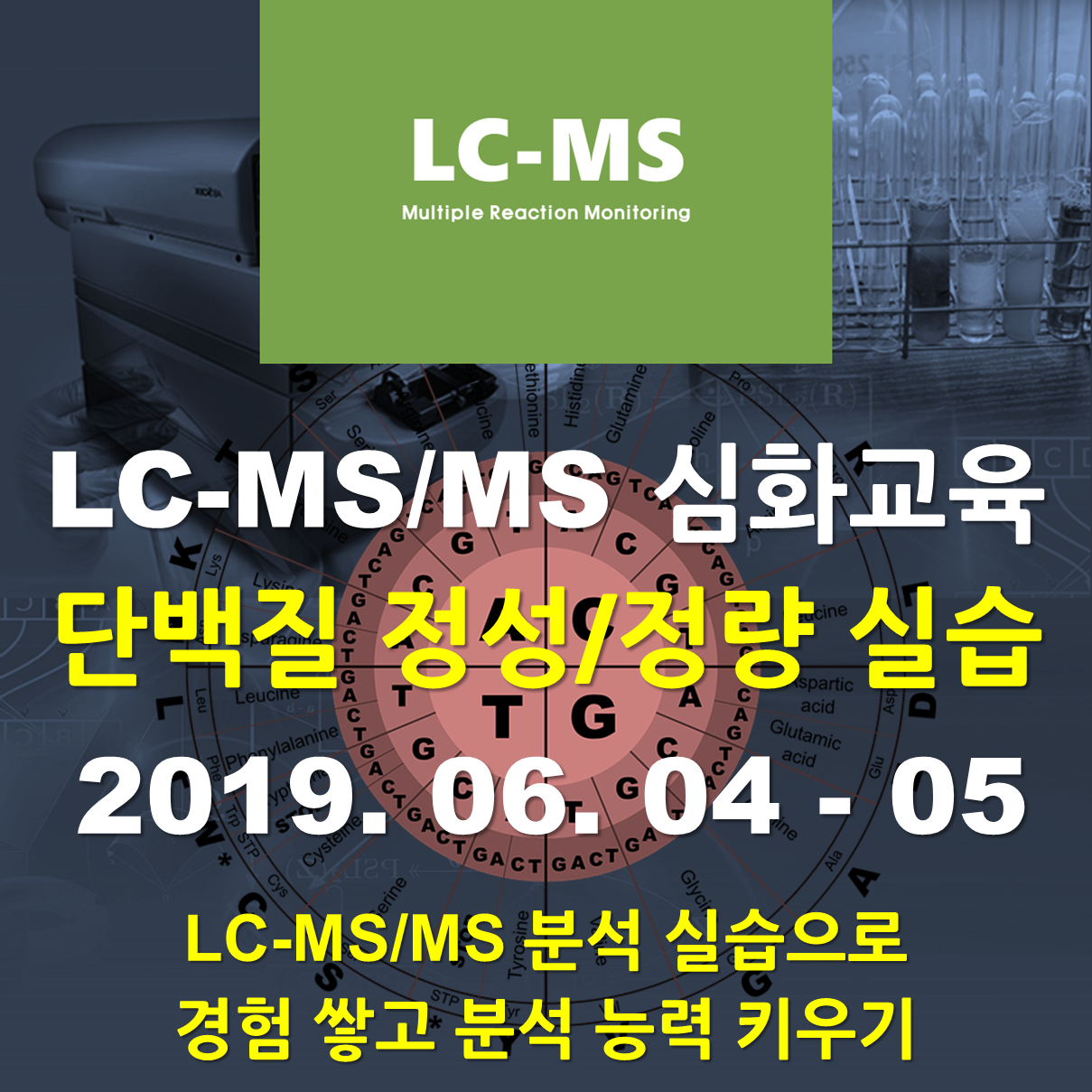 LC-MS/MS 단백질 정성/정량실습