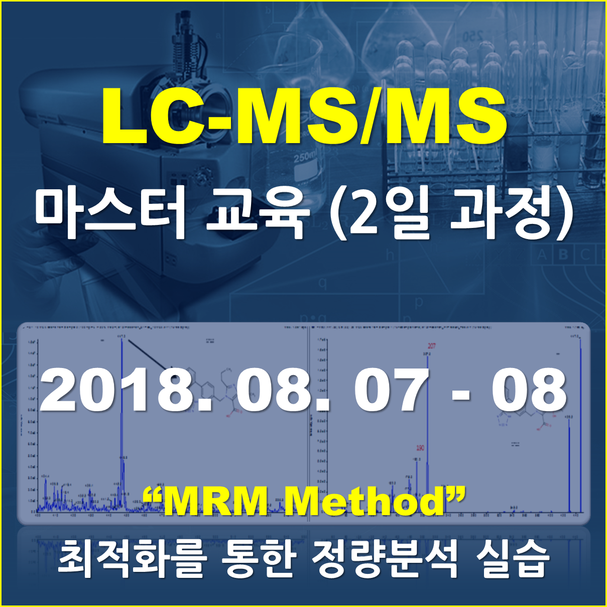 LC-MS/MS 마스터 교육 (2일 과정)