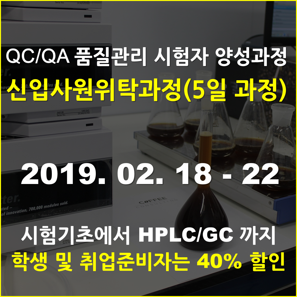 QAQC 품질관리시험자 양성과정(5일)[취준생40%할인과정]