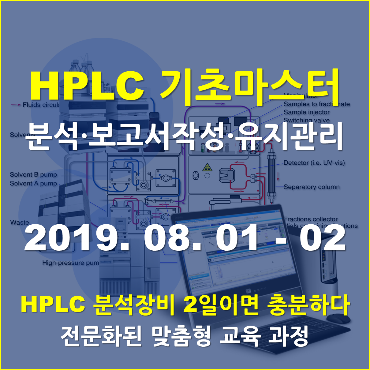 HPLC 기초 마스터 - 분석/보고서작성/유지관리 (2일 과정)