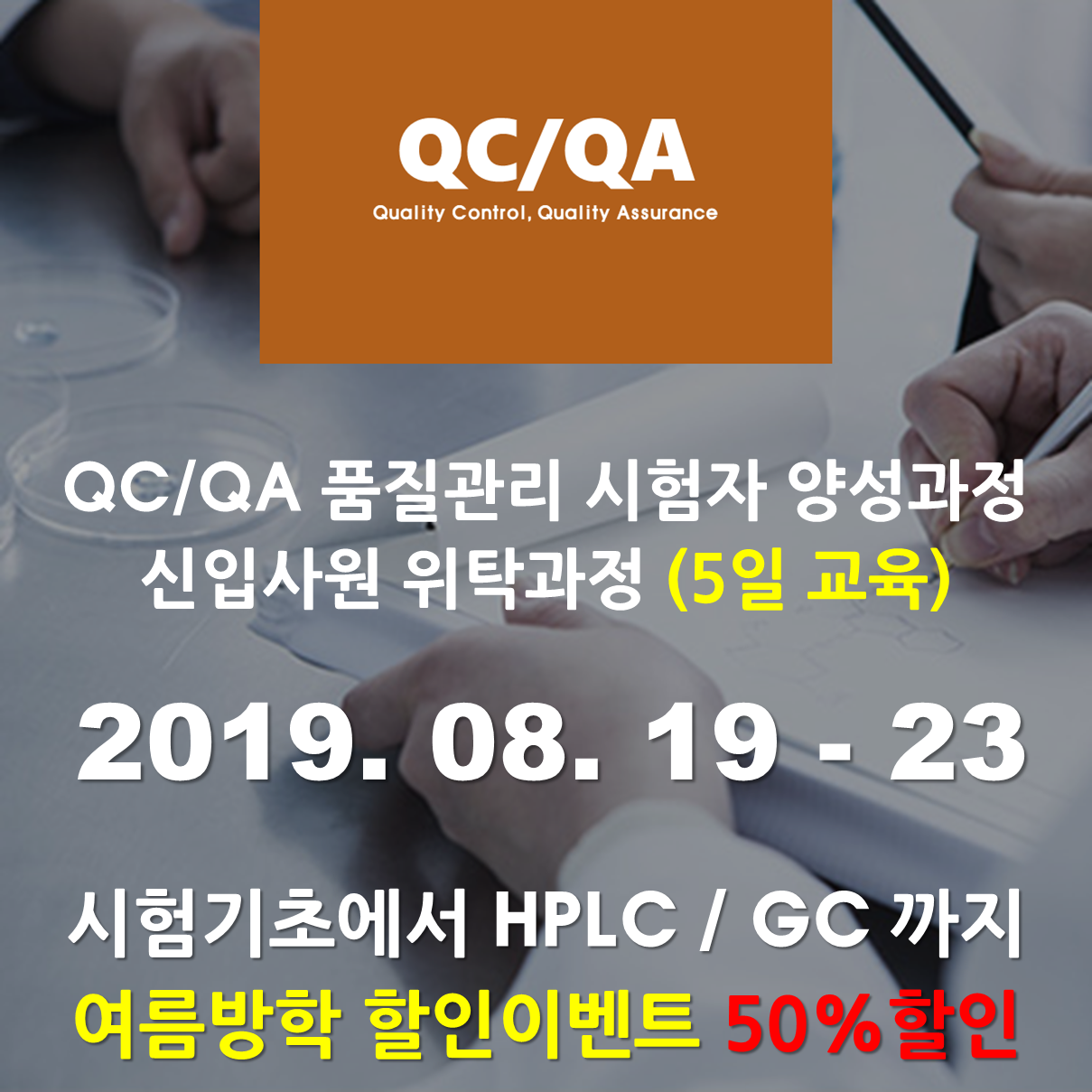 QA/QC 품질관리시험자 양성과정(5일)[취준생40%할인과정