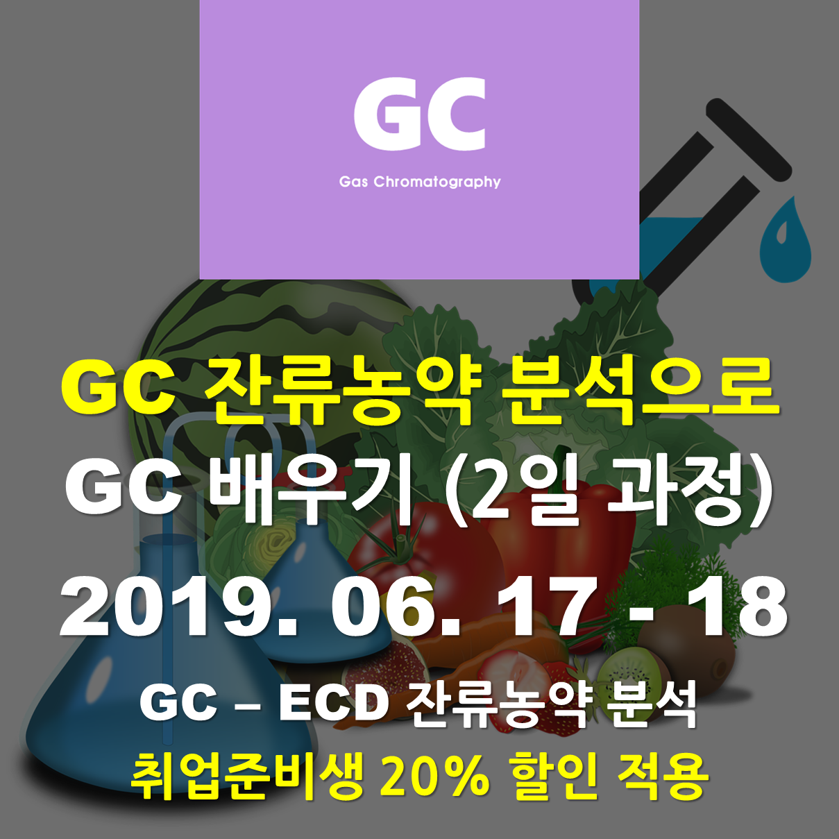 잔류농약분석자 초급과정- GC 기초마스터(취준생20%)