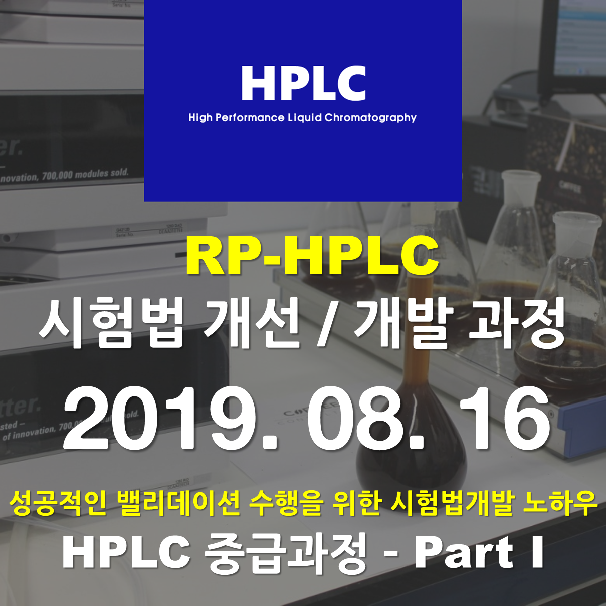 RP-HPLC 시험법 개선/개발 과정