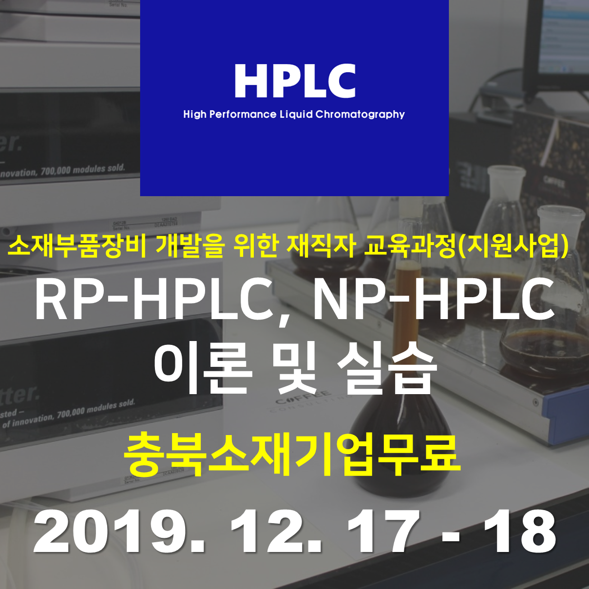 개발자와 품질분석자를 위한  RP-HPLC, NP-HPLC 이론 및 실습