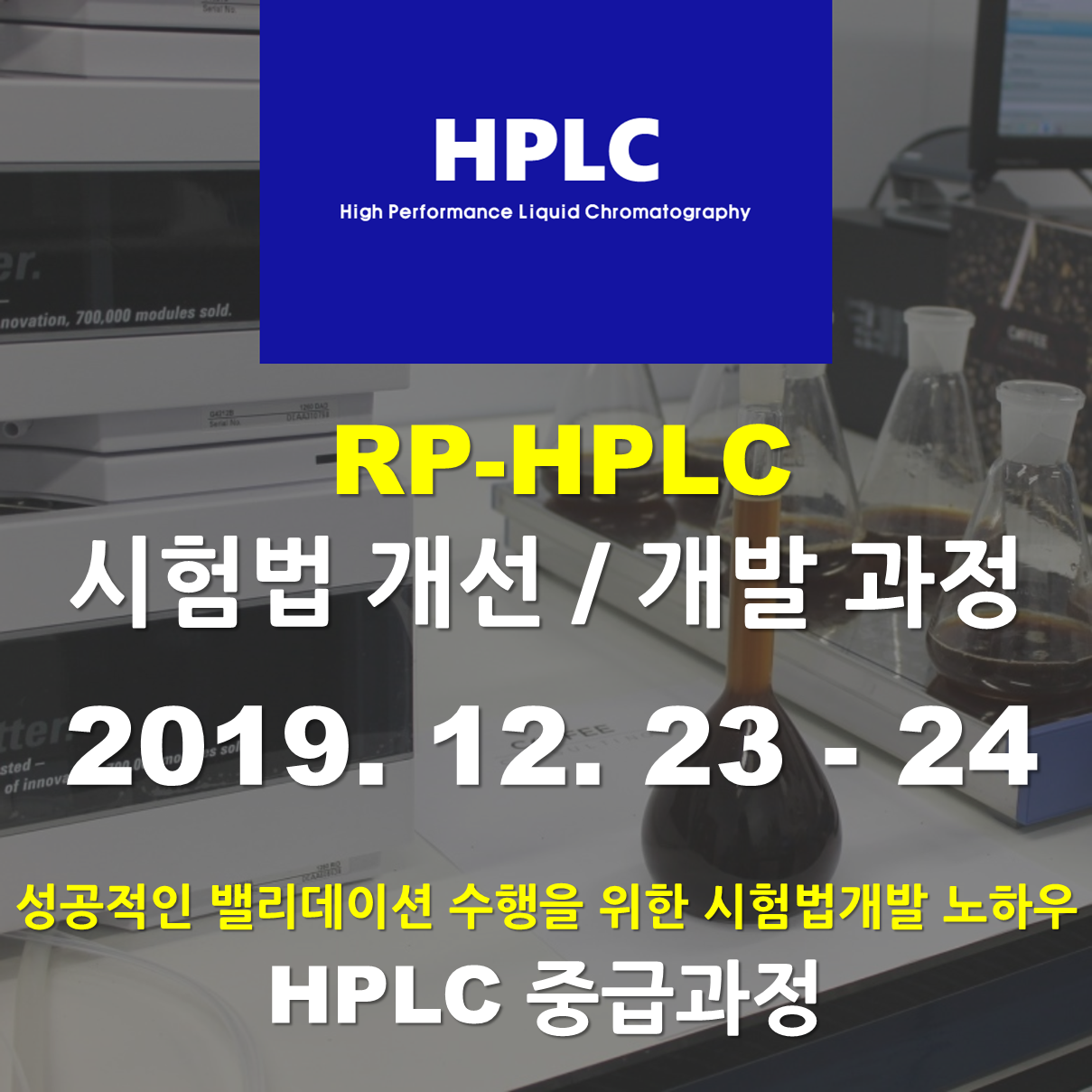 [중급과정 Part] RP-HPLC 시험법 개선/개발 과정