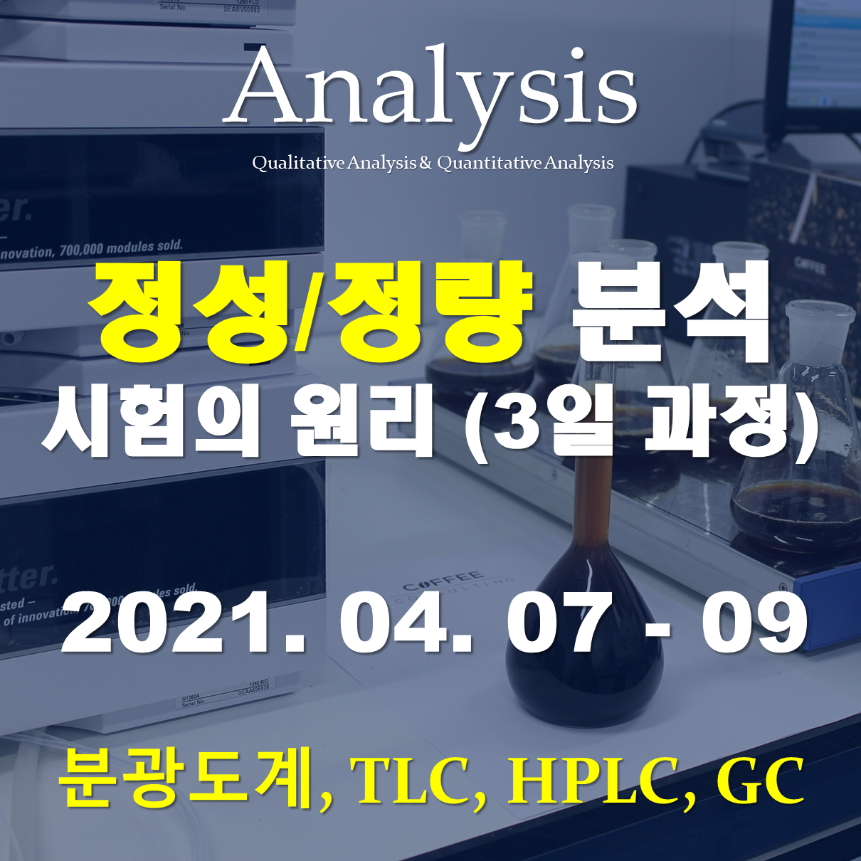 정성/정량 분석 시험의 원리 (분광도계, TLC, HPLC 및 GC를 이용한 정성/정량 분석)