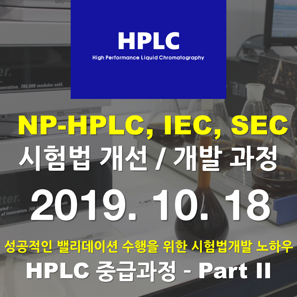[중급과정 Part II] NP-HPLC, IEC, SEC 시험법 개선/개발 과정