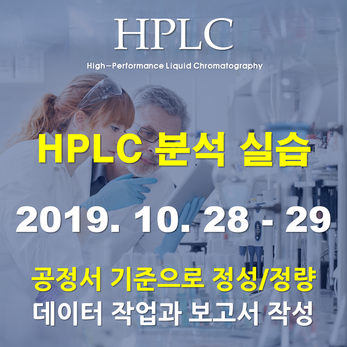 HPLC 분석실습 (2일 과정)