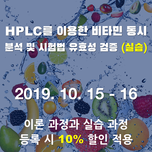 HPLC 를 이용한 비타민 동시분석 및 시험법 유효성 검증 (실습 2일 과정)