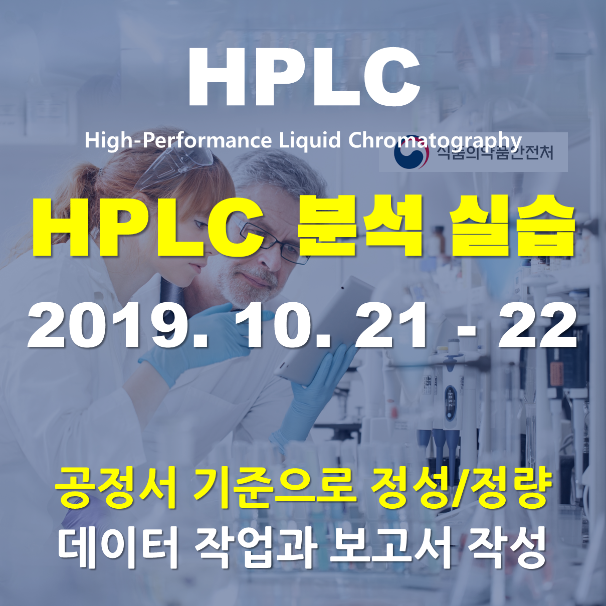 HPLC 분석실습 (식약처 시험검사기관 지정교육)