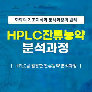 HPLC 잔류농약 분석과정