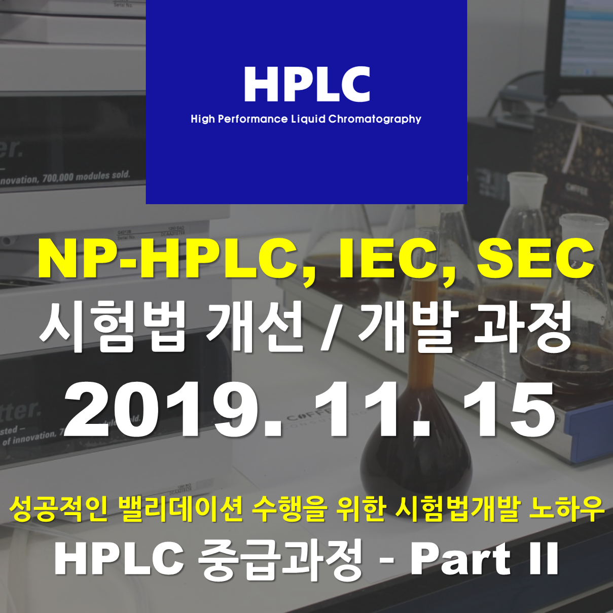 [중급과정 Part II] NP-HPLC, IEC, SEC 시험법 개선/개발 과정