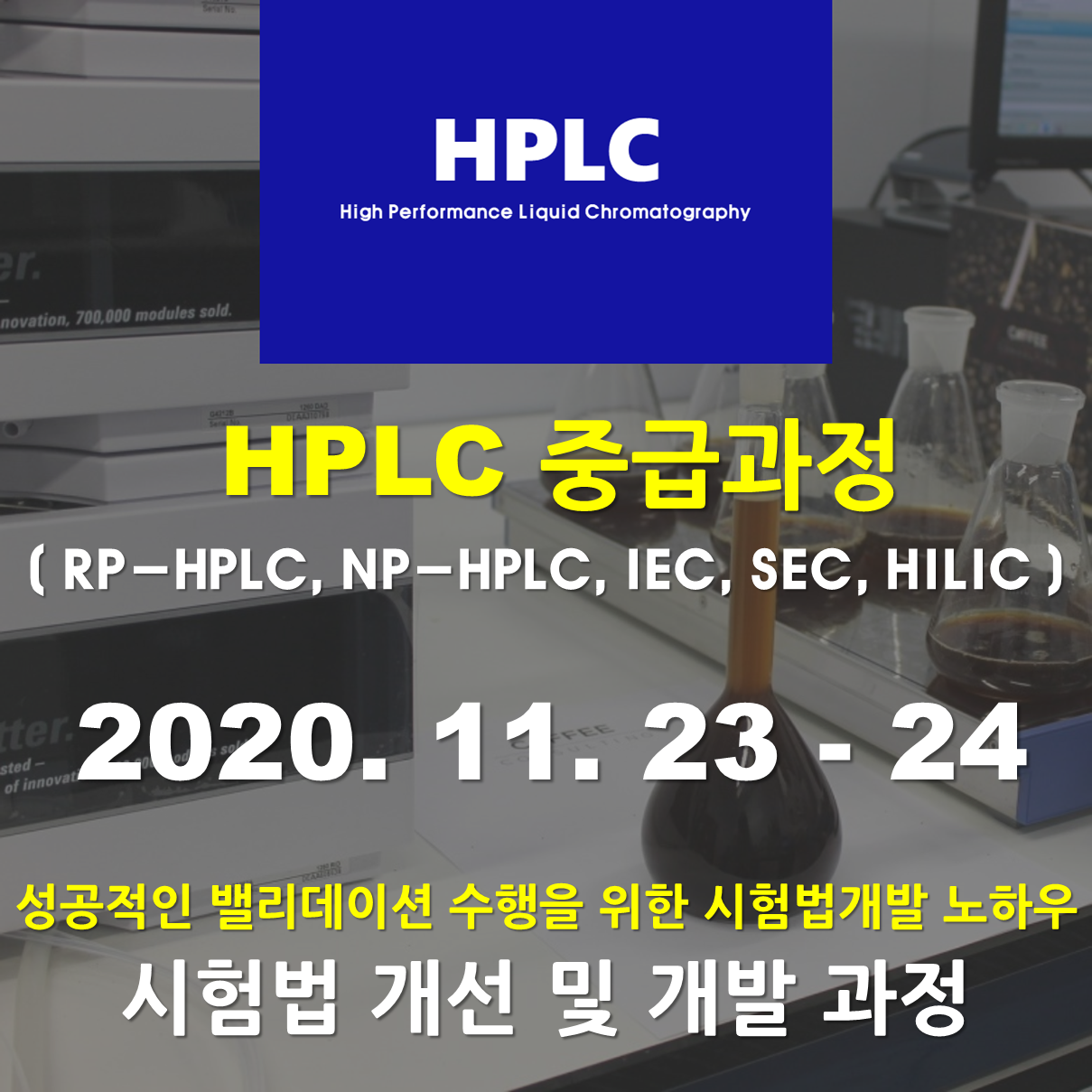 HPLC 중급과정 - 시험법 개선 및 개발과정