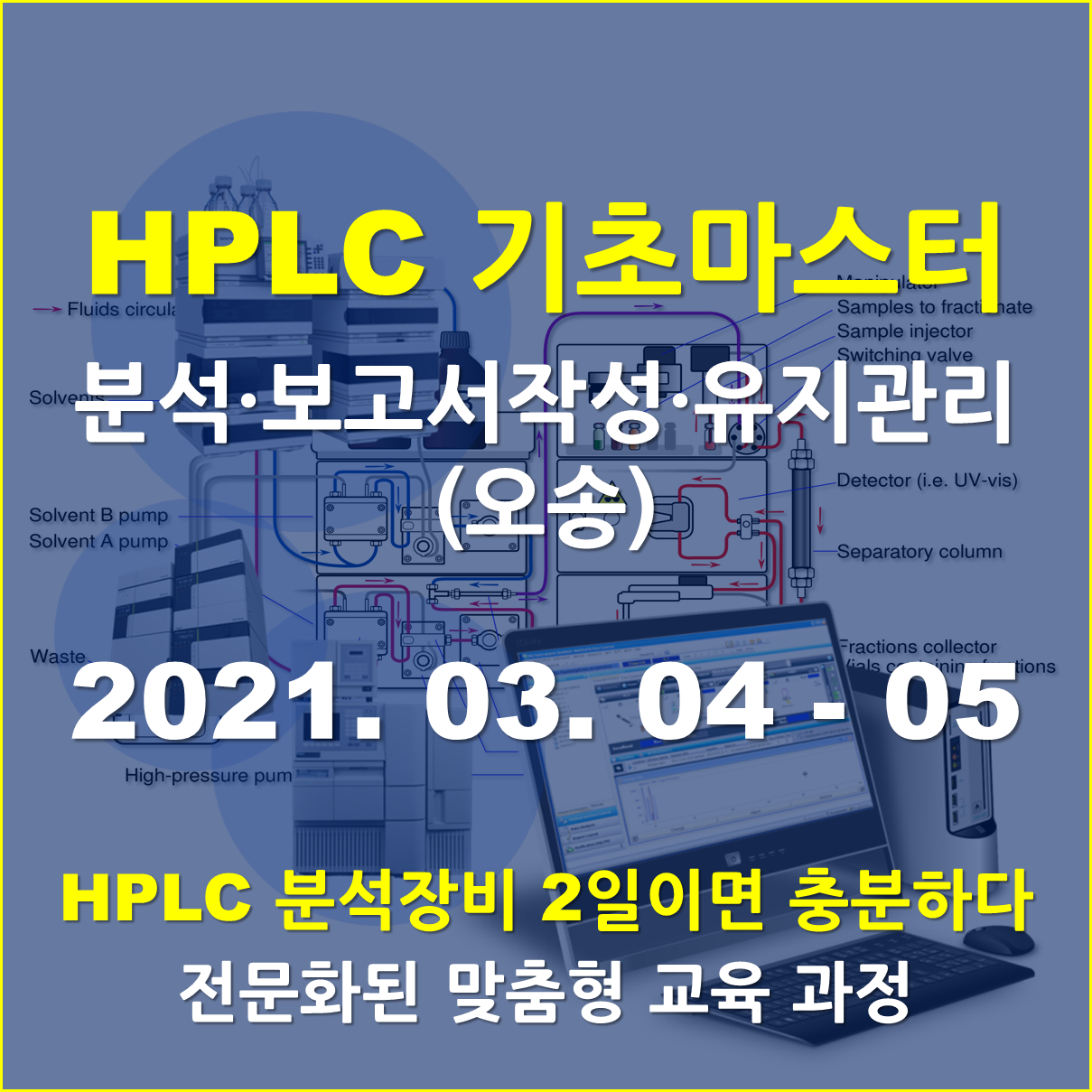 [오송교육장] HPLC 기초 마스터 - Agilent 1260사용(2일과정)