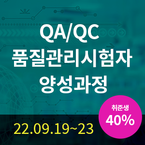 QA/QC 품질관리시험자 양성과정(5일) [취준생40%할인]