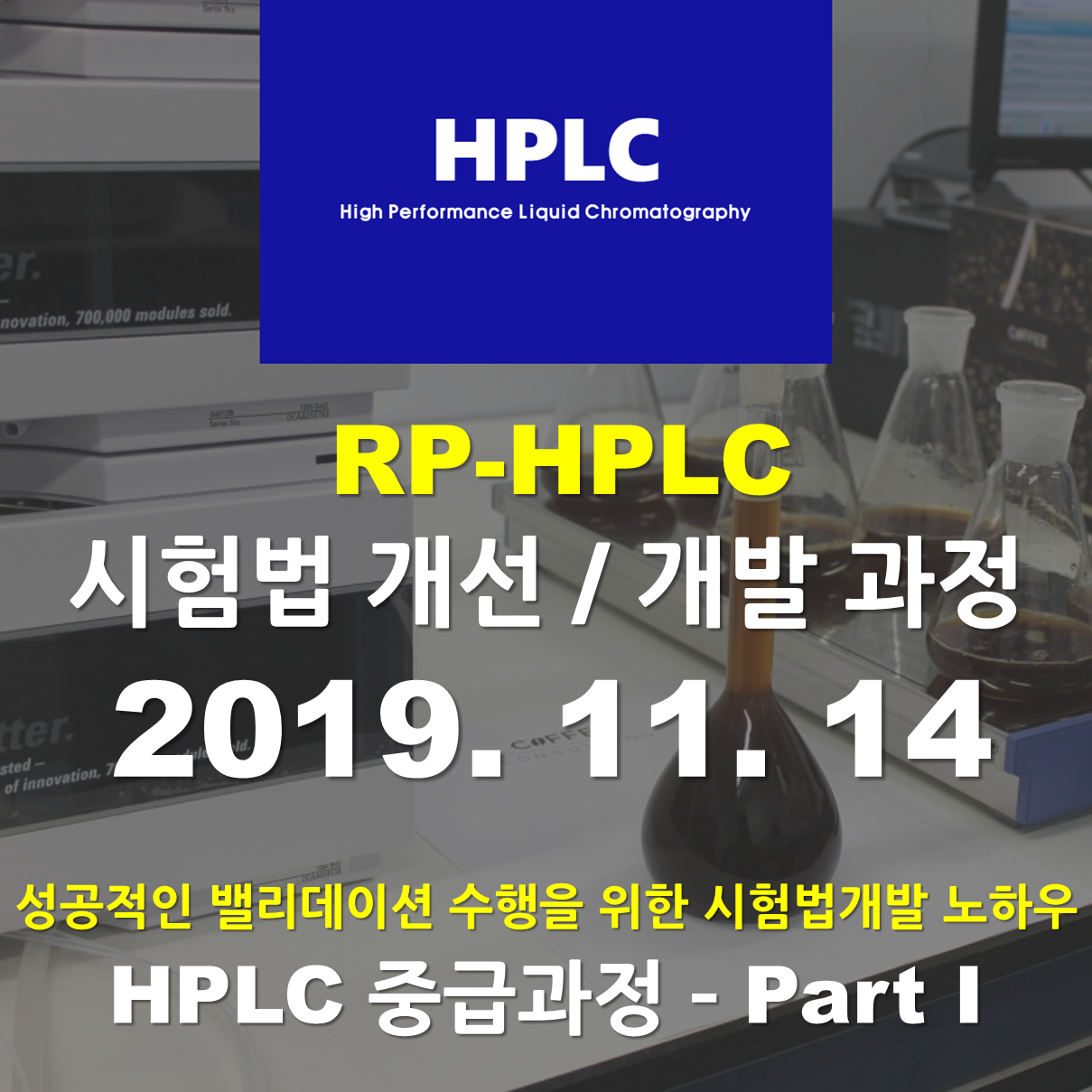 [중급과정 Part I] RP-HPLC 시험법 개선/개발 과정