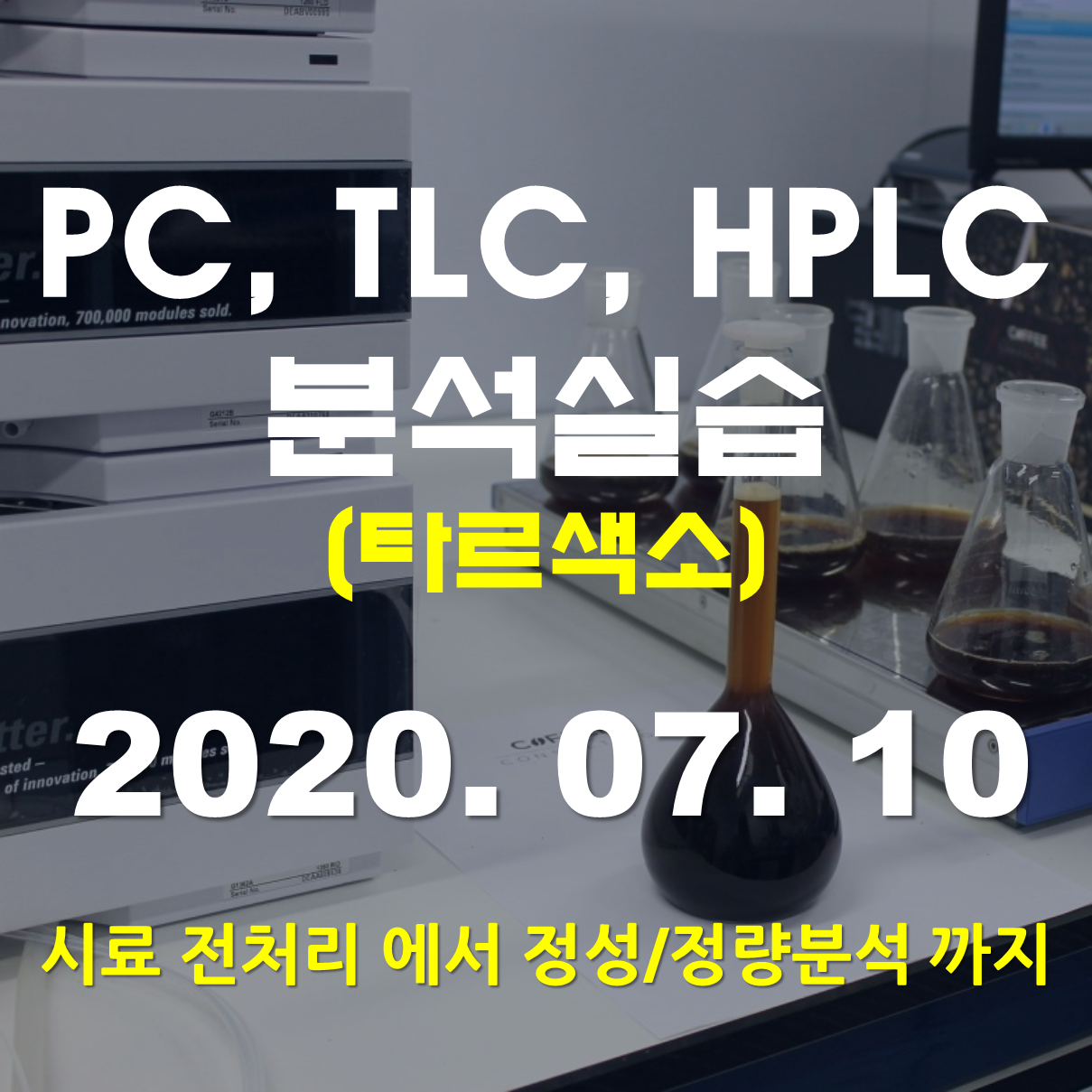 PC, TLC, HPLC 분석실습(타르색소)