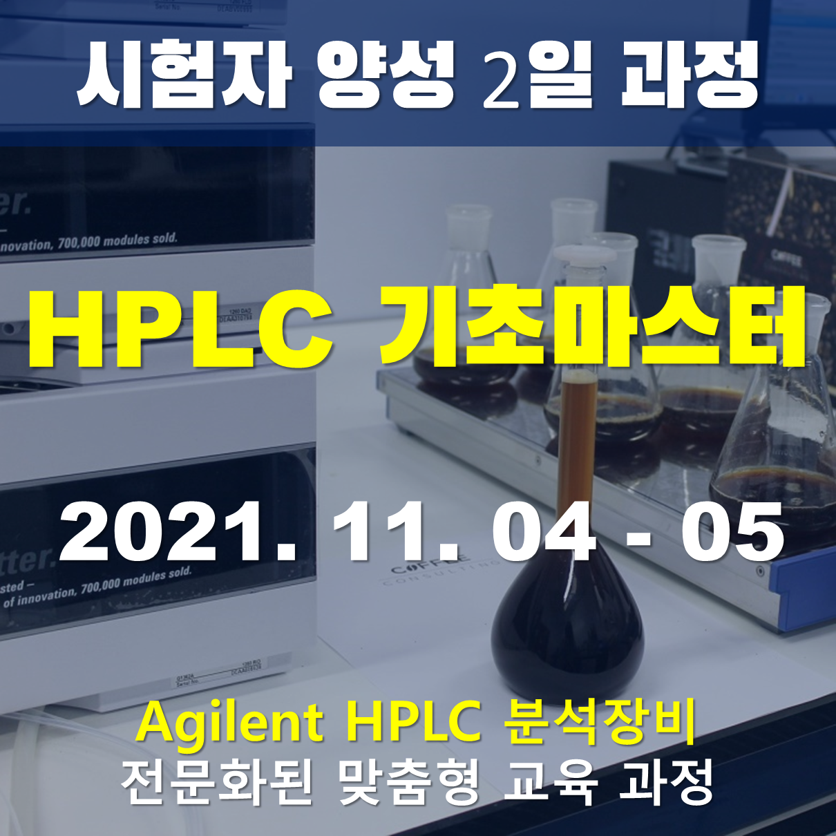 Agilent HPLC 기초 마스터 - 분석/보고서작성/유지관리 (2일 과정)