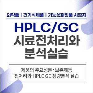 HPLC & GC 시료전처리와 분석실습