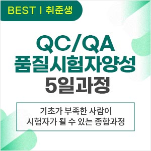QC/QA 품질시험자 양성 과정