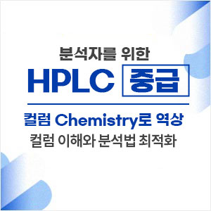 HPLC 중급 : 컬럼 Chemistry로 역상- 컬럼 이해와 분석법 최적화
