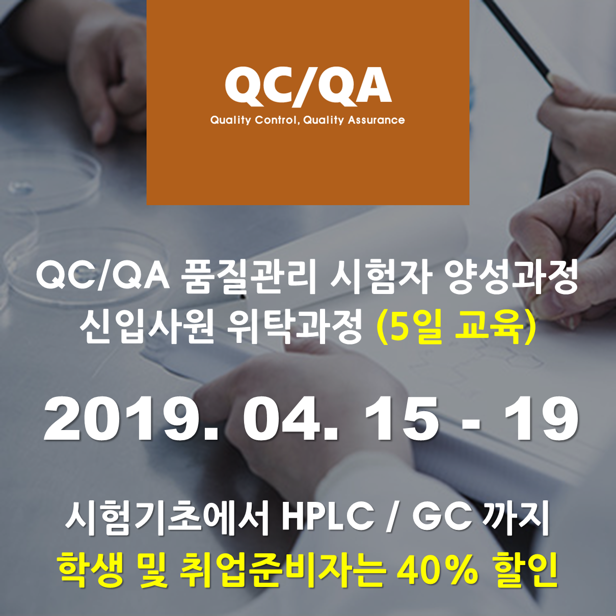 QA/QC 품질관리시험자 양성과정(5일)[취준생40%할인과정]