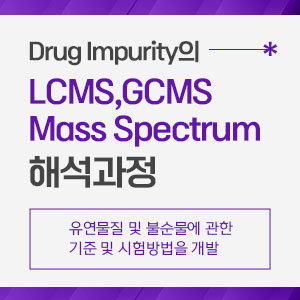 Drug Impurity의 LCMS, GCMS Mass Spectrum 해석과정