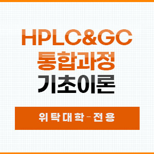 HPLC&GC 이론과 실습