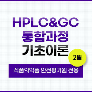 HPLC&GC 통합과정 기초이론