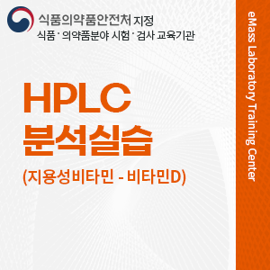 HPLC 분석실습(지용성비타민)