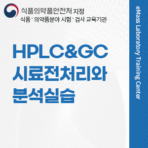 HPLC/GC 시료전처리와 분석실습 