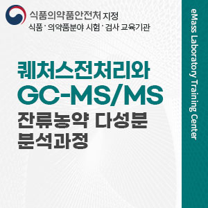 퀘처스전처리와 GC-MS/MS 잔류농약 다성분 분석과정