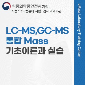 LC-MS/GC-MS 통합 Mass 기초이론과 실습