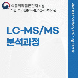 LC-MS/MS 분석과정