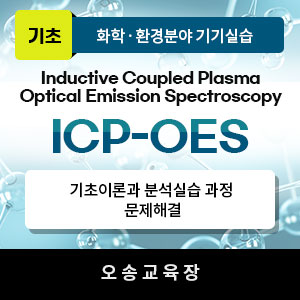 ICP-OES 과정
