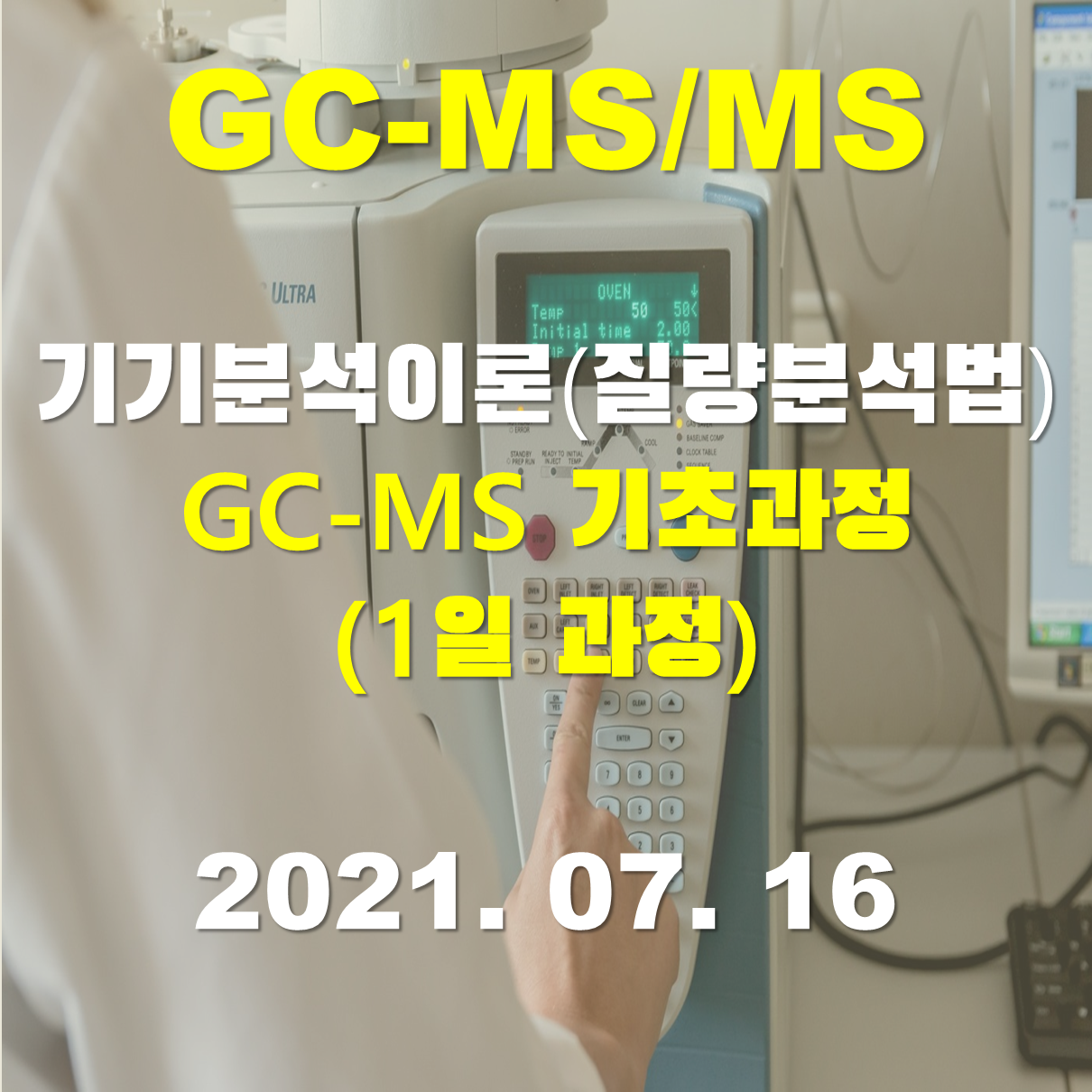 GC-MS/MS 기초과정(1일)