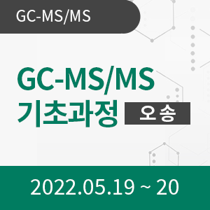 [오송교육장] GC-MS/MS 기초과정(2일 과정)