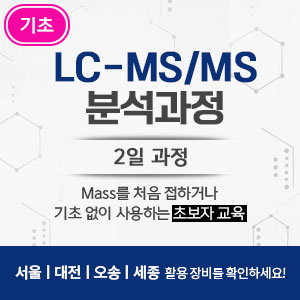 LC-MS/MS MRM 분석실습 과정