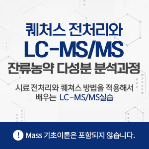 퀘처스전처리와 LC-MS/MS 잔류농약 다성분 분석과정