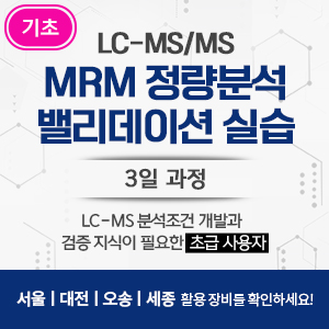 LC-MS/MS MRM 정량분석/밸리데이션 실습
